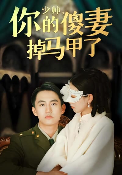 少帥你的傻妻掉馬甲了