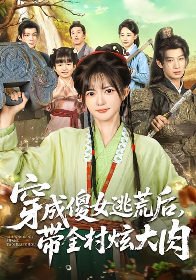 穿成傻女逃荒後，帶全村炫大肉