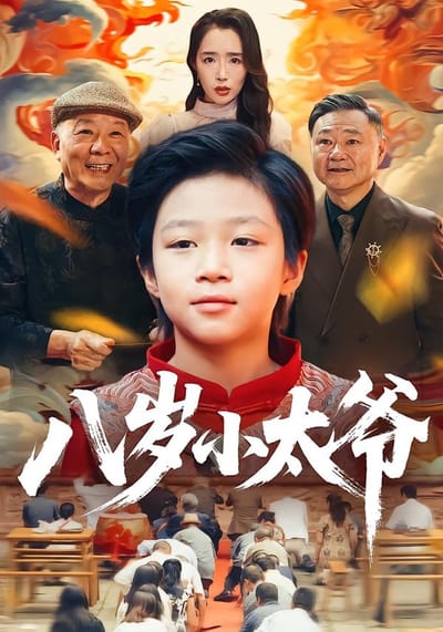 八歲小太爺