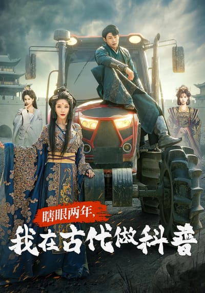 瞎眼兩年，我在古代做科普
