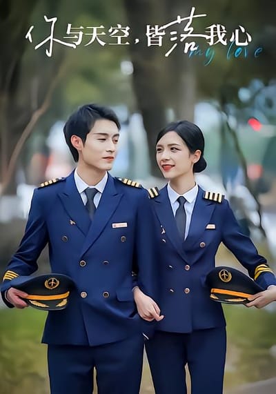 你與天空，皆落我心