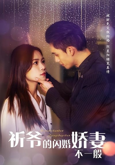 祈爺的閃婚嬌妻不一般