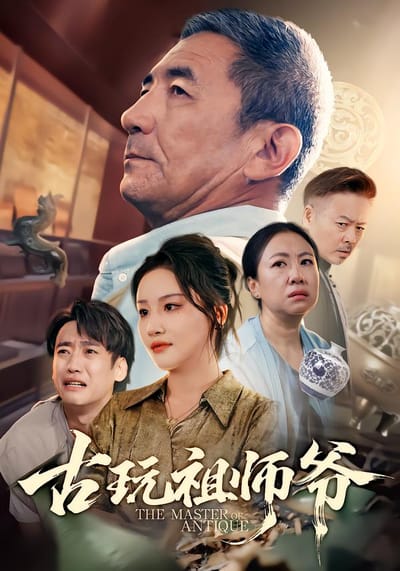 古玩祖师爷