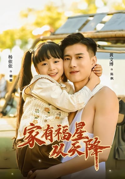 家有福星從天降