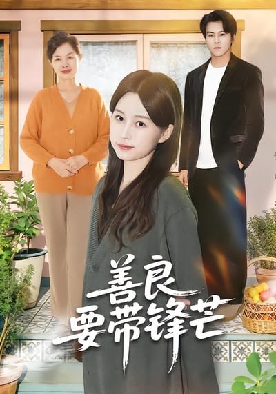 善良要帶鋒芒