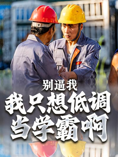 別逼我，我只想低調當學霸啊