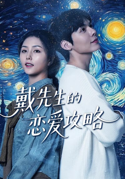 戴先生的戀愛攻略