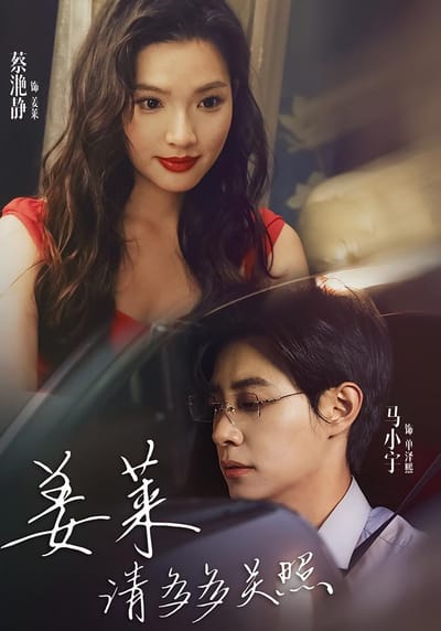姜萊請多多關照