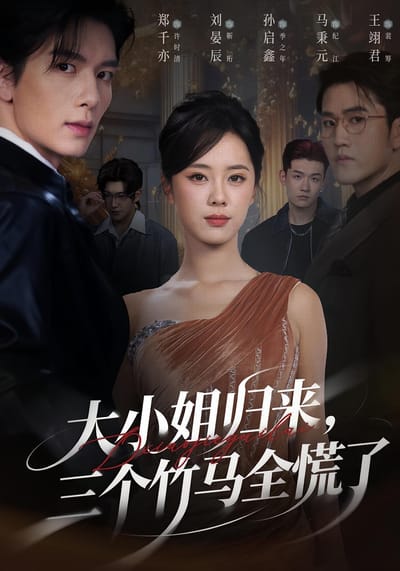 大小姐歸來，三個竹馬全慌了
