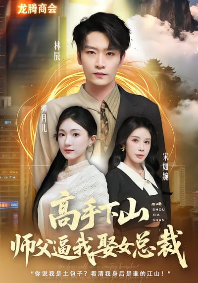 高手下山師父逼我去娶女總裁