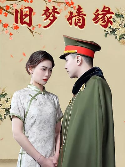 舊夢情緣