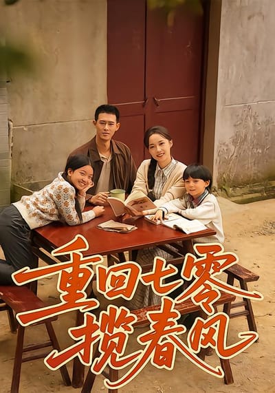 重回七零攬春風
