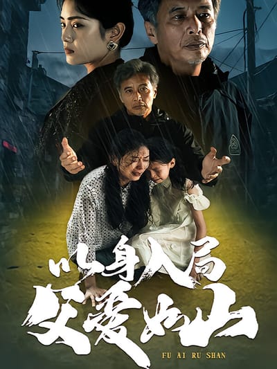 以身入局，父爱如山