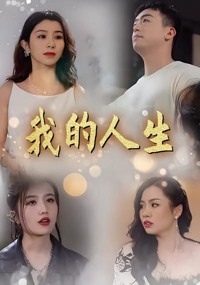 我的人生