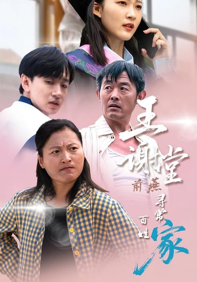 王谢堂前燕寻常百姓家