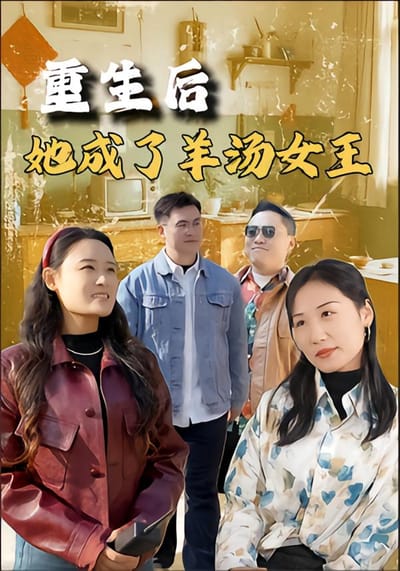 重生之後她成了羊湯女王