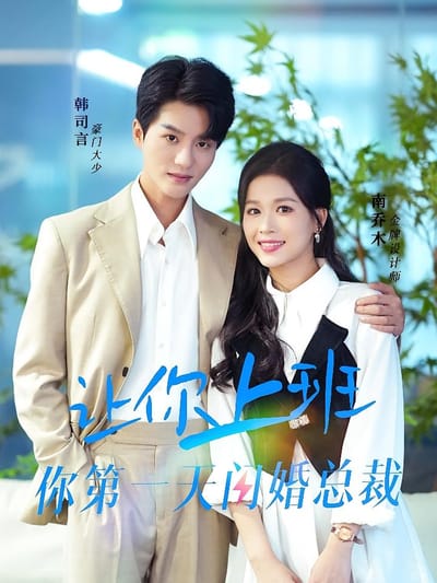 讓你上班你第一天閃婚總裁