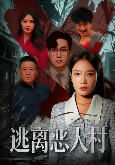 逃离恶人村