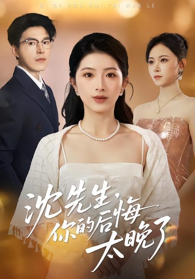 沈先生，你的後悔太晚了