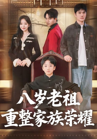 八歲老祖重整家族榮耀