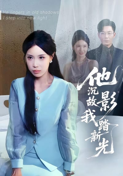 他沉故影我踏新光