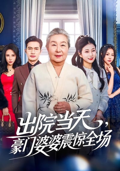 出院當天，豪門婆婆震驚全場