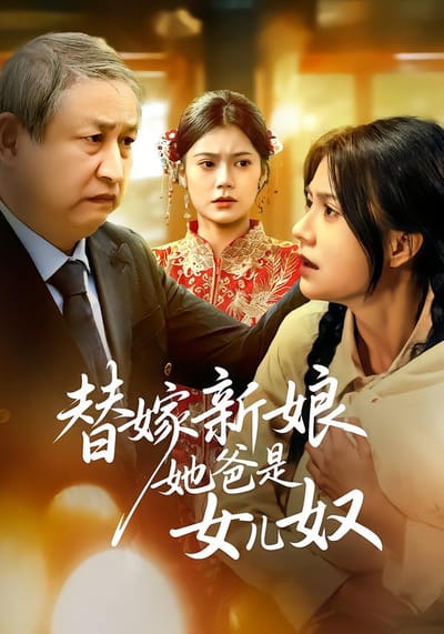替嫁新娘她爸是女兒奴