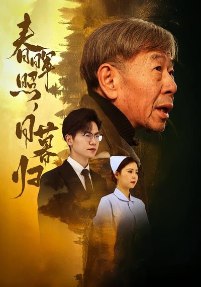 春暉照，日暮歸