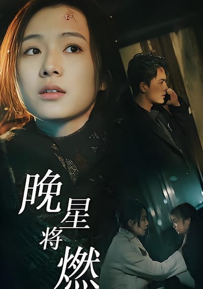 晚星将燃