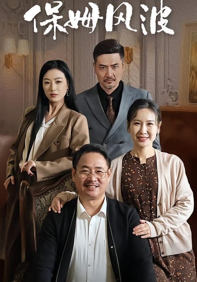 保姆風波