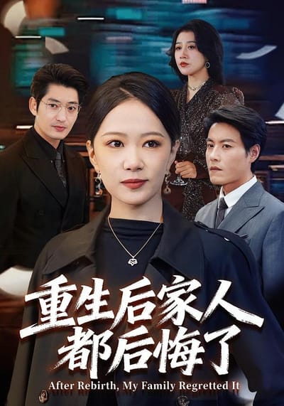 重生后家人都后悔了