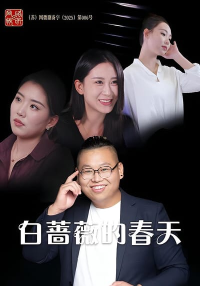 白蔷薇的春天