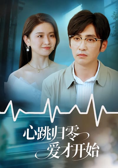 心跳歸零愛才開始