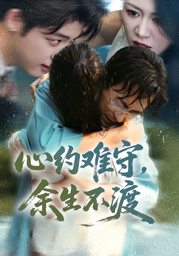 心约难守，余生不渡