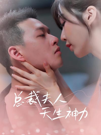 總裁夫人天生神力