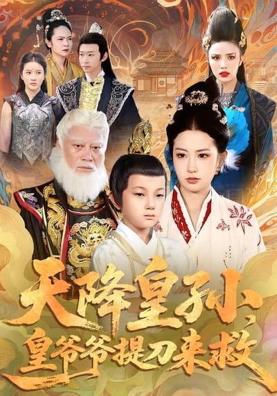 天降皇孫，皇爺爺提刀來救