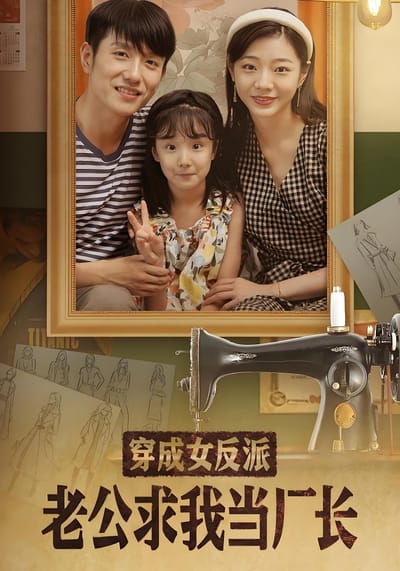 穿成女反派老公求我当厂长