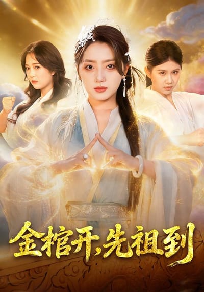 金棺開，先祖到