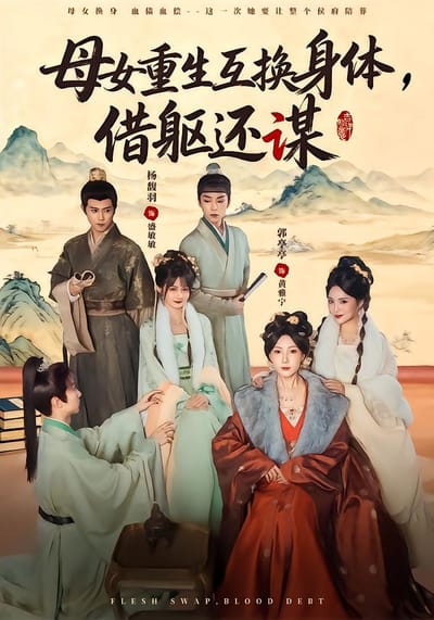 母女重生互换身体，换躯还谋
