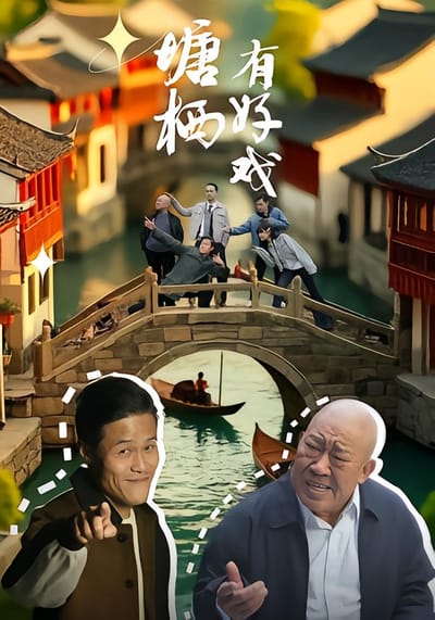 塘棲有好戲