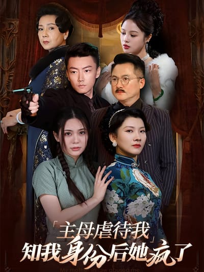 主母虐待我，知我身份后她疯了