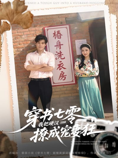 穿書七零，我把硬漢撩成寵妻狂