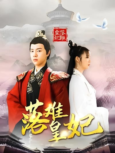 落難皇妃