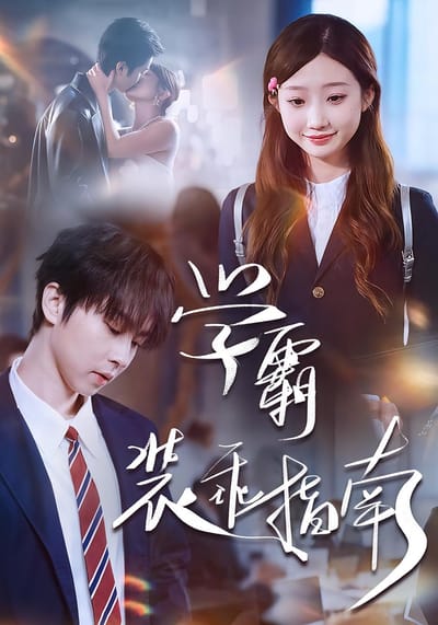學霸裝乖指南