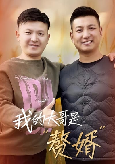 我的大哥是“赘婿”