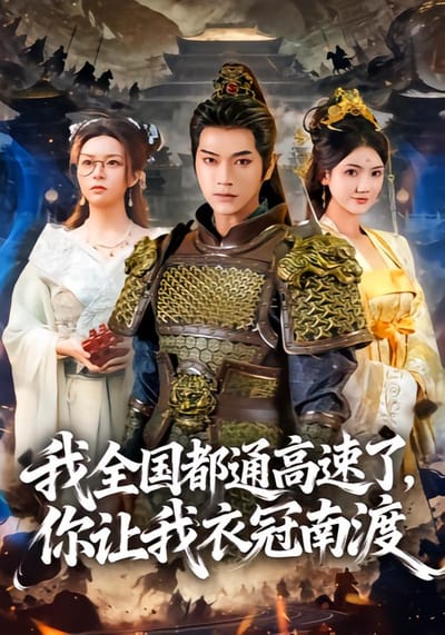 我全國都通高速了，你讓我衣冠南渡