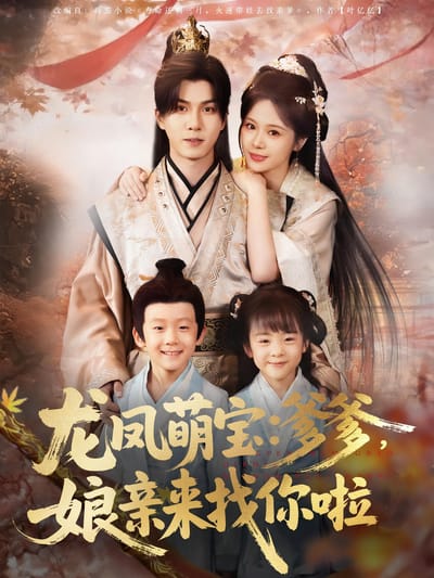 龍鳳萌寶：爹爹，孃親來找你啦