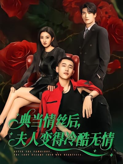 典當情絲後，夫人變得冷酷無情