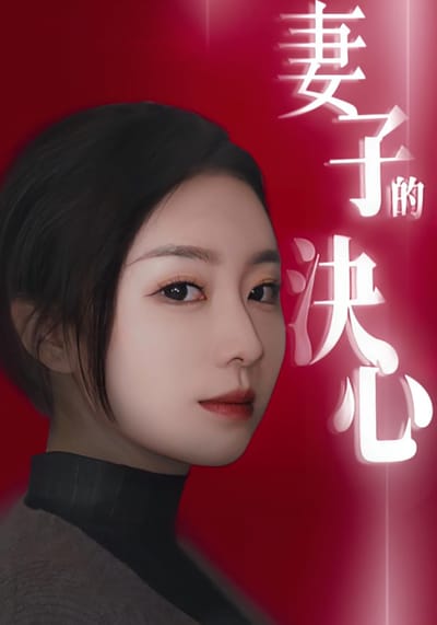 妻子的決心