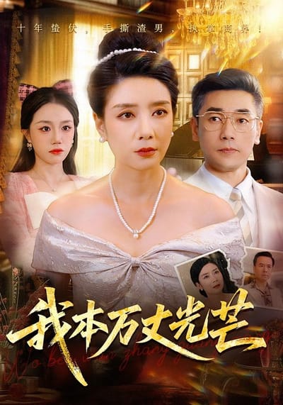 我本萬丈光芒